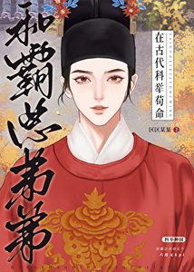 《和霸總弟弟在古代科舉苟命》