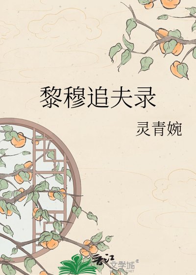 黎穆追夫錄