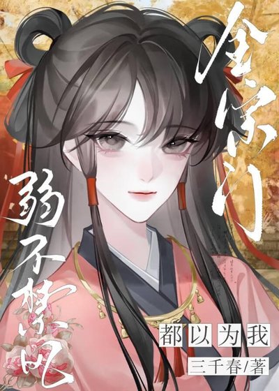全宗門都以為我弱不禁風