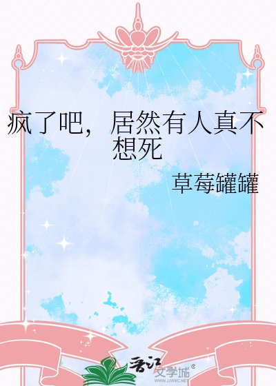 瘋了吧,居然有人真不想死