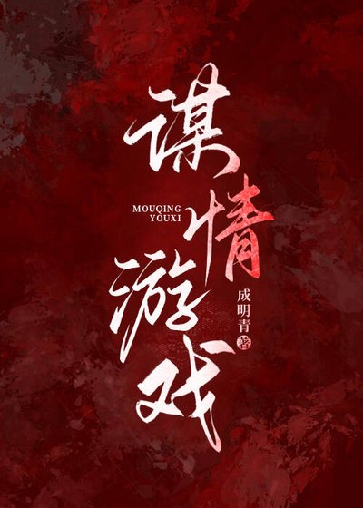 谋情游戏