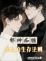 泻神痴缠:祭品的生存法则