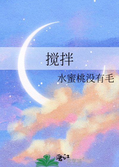 攪拌