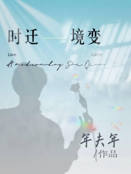 《時遷相似者》