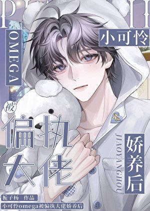《小可憐omega被偏執大佬嬌養後》