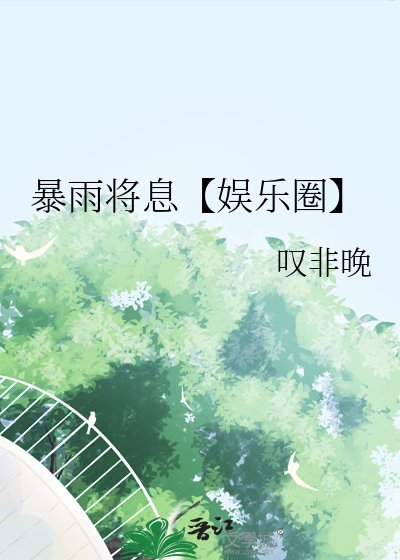 暴雨將息【娛樂圈】