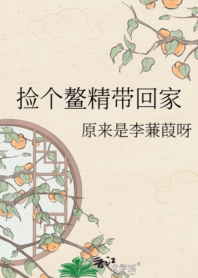 《撿個鰲精帶回家》