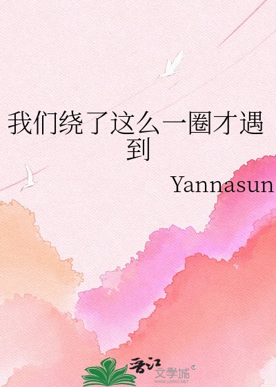 我们绕了这么一圈才遇到
