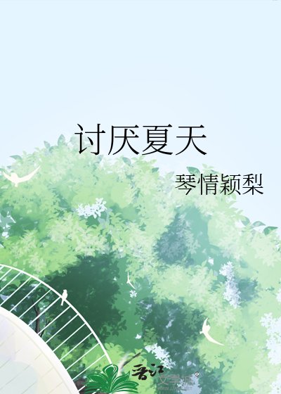 讨厌夏天