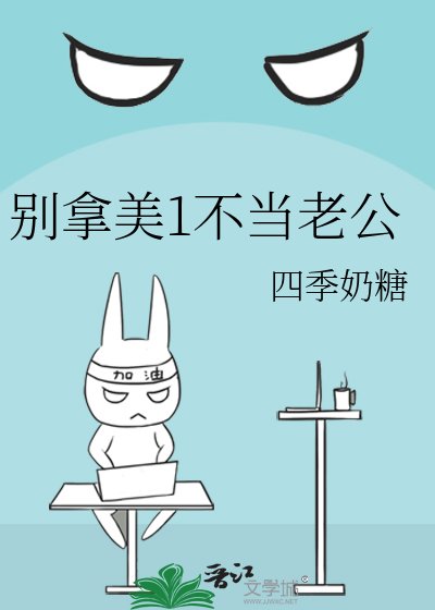 別拿美1不當老公