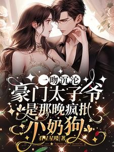 一纹沉沦,豪门太子爷是那晚疯批小乃够