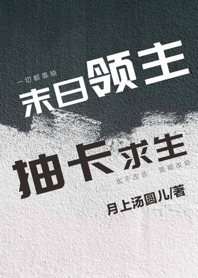 末日領主,抽卡求生