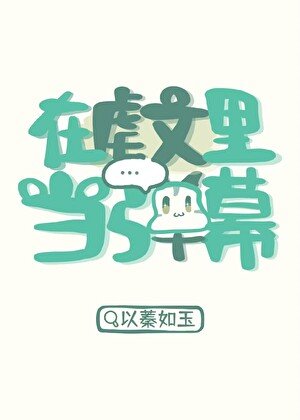 在儒文裡當彈幕