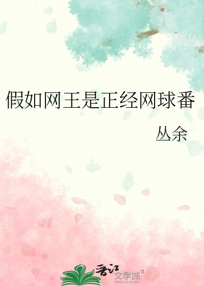 (网步王子同人)假如网王是正经网步番