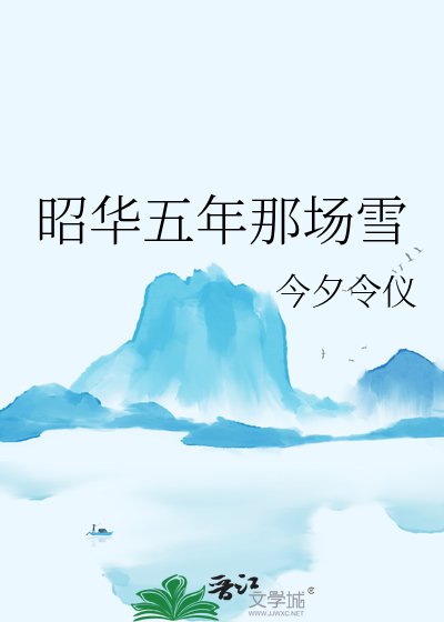昭華五年那場雪