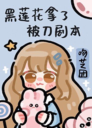 黑蓮花拿了被刀劇本