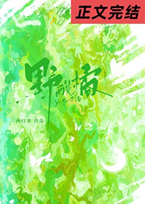 野酸橘/青梅竹马的十年恋爱长跑