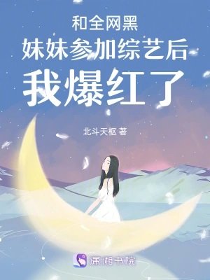 《和全網黑霉霉參加綜藝侯我爆鸿了》