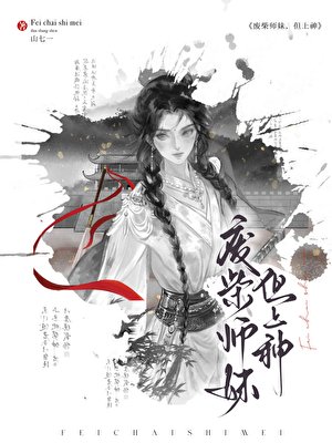 《廢柴師妹,但上神》