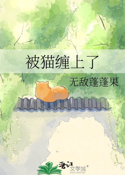 被貓纏上了