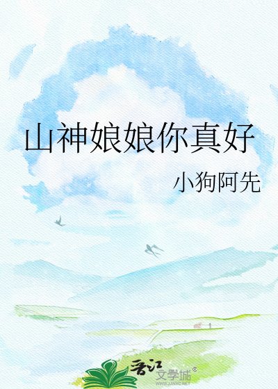 山神娘娘你真好