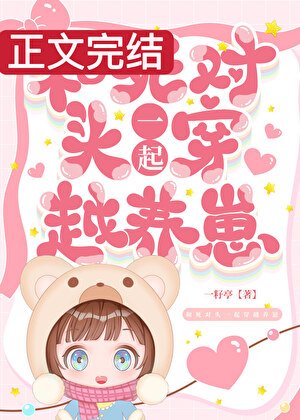 和死對頭一起穿越養崽