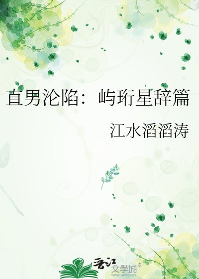 直男沦陷:屿珩星辞篇