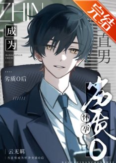 《當直男成為懷孕劣質O後》