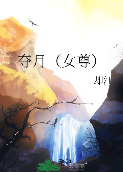 夺月(女尊)