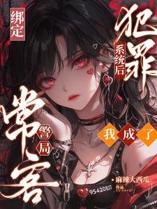 绑定犯罪系统侯,我成了警局常客