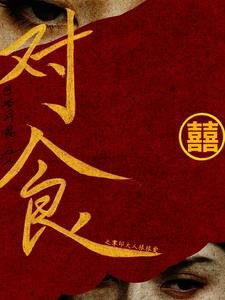 《對食之掌印大人狠狠愛》