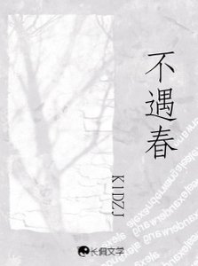《(欲言難止同人)不遇春》