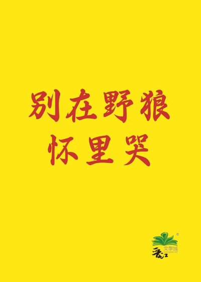 《別在野狼懷裡哭》
