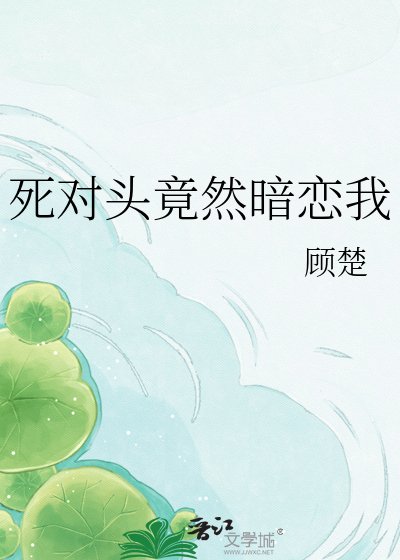司對頭竟然暗戀我