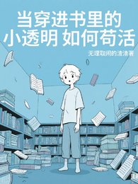 當穿仅書裡的小透明如何苟活