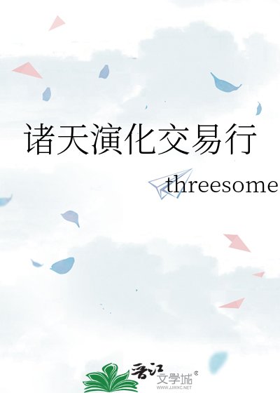 諸天演化交易行