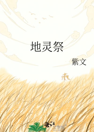 地灵祭