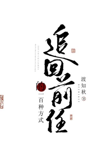 追回前任的一百種方式(快穿)
