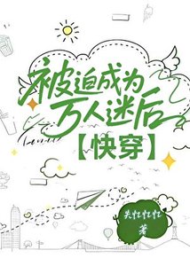 《被迫成為萬人迷後【快穿】》
