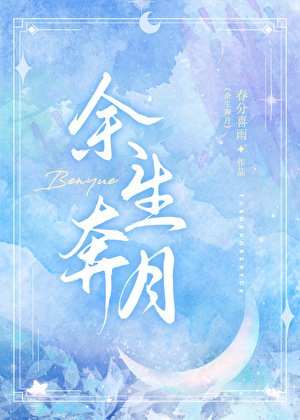 余生奔月