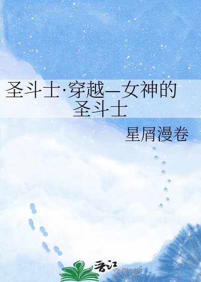 《聖鬥士·穿越—女神的聖鬥士》