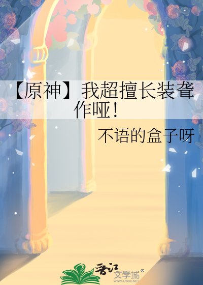 【原神】我超擅長裝聾作啞!