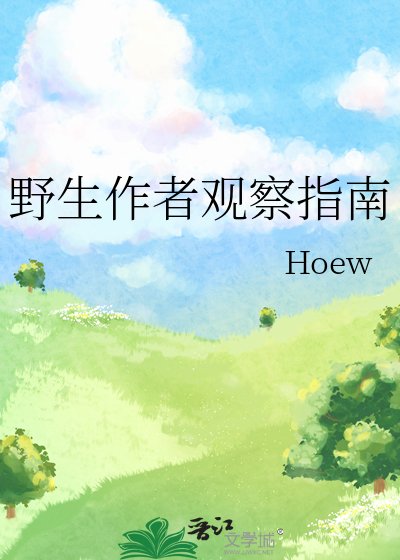 野生作者观察指南