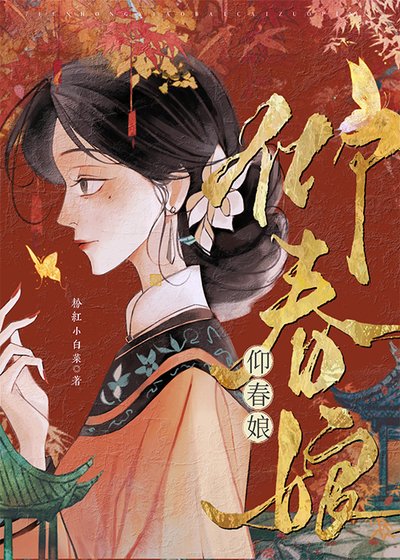 仰春娘