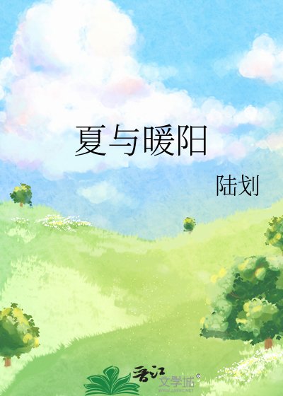 夏與暖陽
