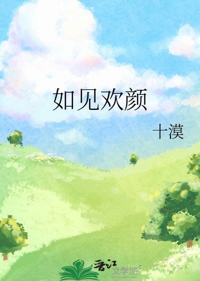如見歡顏