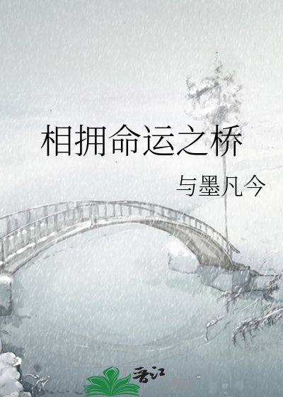 相擁命運之橋