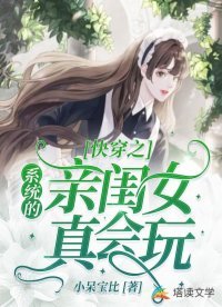 《快穿之系統的親閨女真會玩》