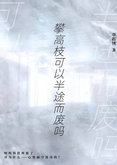 攀高枝可以半途而废吗