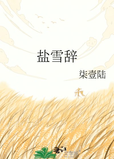 盐雪辞